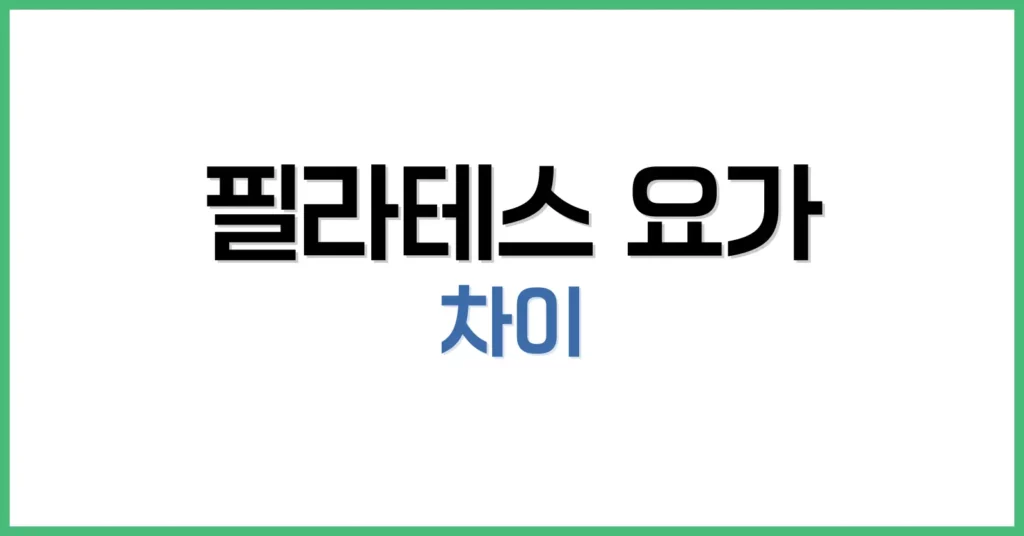 필라테스와 요가의 기원과 철학