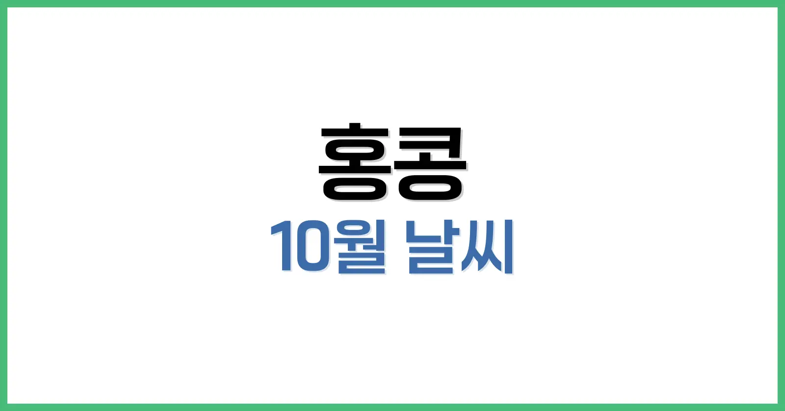 홍콩 10월 날씨 가이드: 초·말 기후 차이부터 여행 팁, 공휴일까지 1 홍콩 10월 날씨 개요: 더위는 줄고, 습도는 낮고, 하늘은 맑다