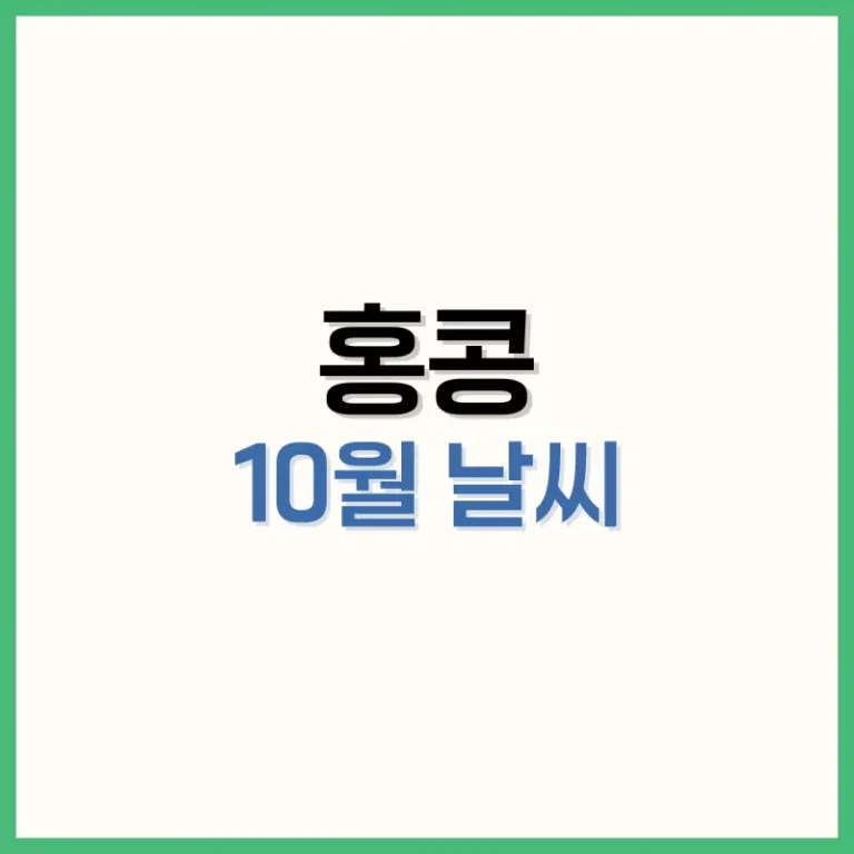 홍콩10월여행