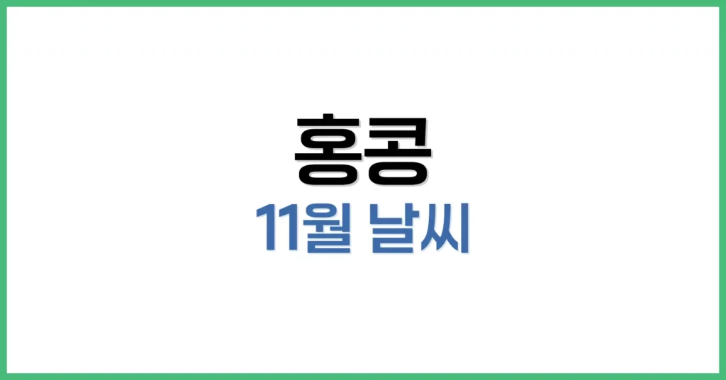 홍콩 11월 날씨 가이드: 초·중·말 날씨부터 옷차림, 여행 꿀팁까지 1 1. 홍콩 11월 날씨 개요: 평균 기온, 강수량, 기후 특성