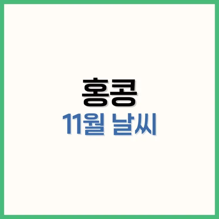 홍콩11월여행
