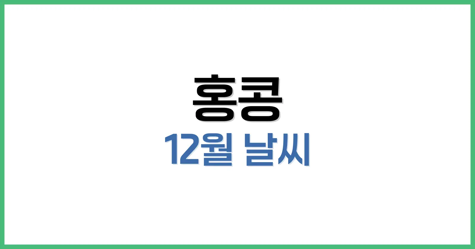 홍콩 12월 날씨 가이드: 여행·항공권·초·말 옷차림까지 총정리 1 1. 홍콩 12월 날씨 전반 개요: 평균 기온, 강수량, 날씨 특징