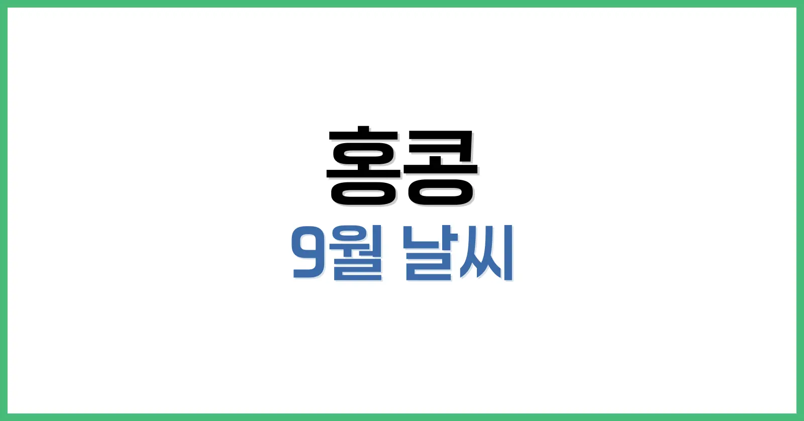 홍콩 9월 날씨 완전정리: 초·중순·말 기온 차이부터 여행 준비까지 1 홍콩 9월 날씨 개요: 한여름의 연장선, 태풍과 폭우 가능성도 고려해야