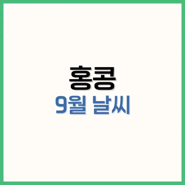 홍콩9월여행