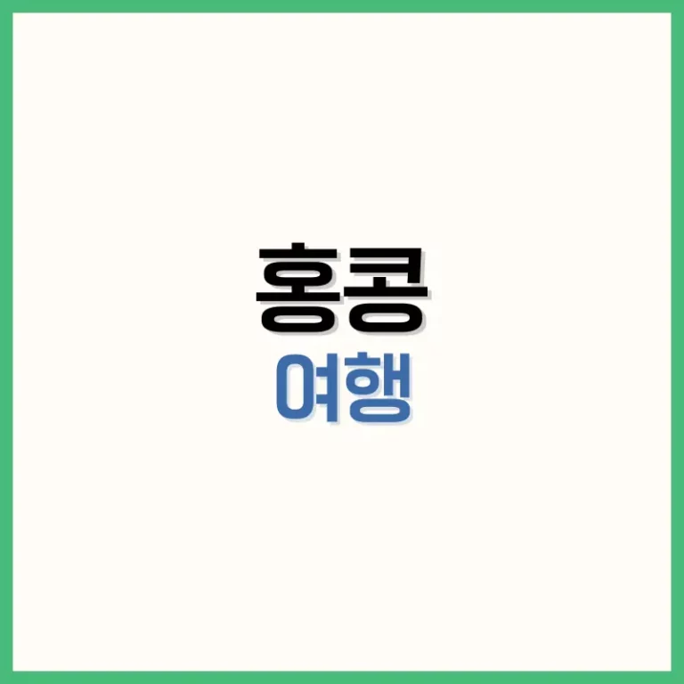 홍콩여행