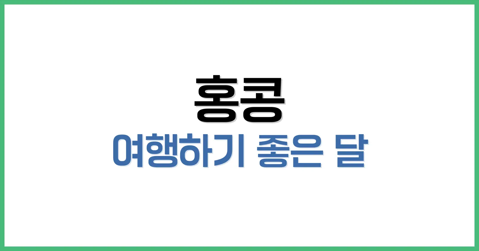 홍콩 여행하기 좋은 계절은 언제일까? 날씨·달별 특징부터 준비물까지 1 홍콩의 사계절 날씨: 기후 특성과 계절별 장단점