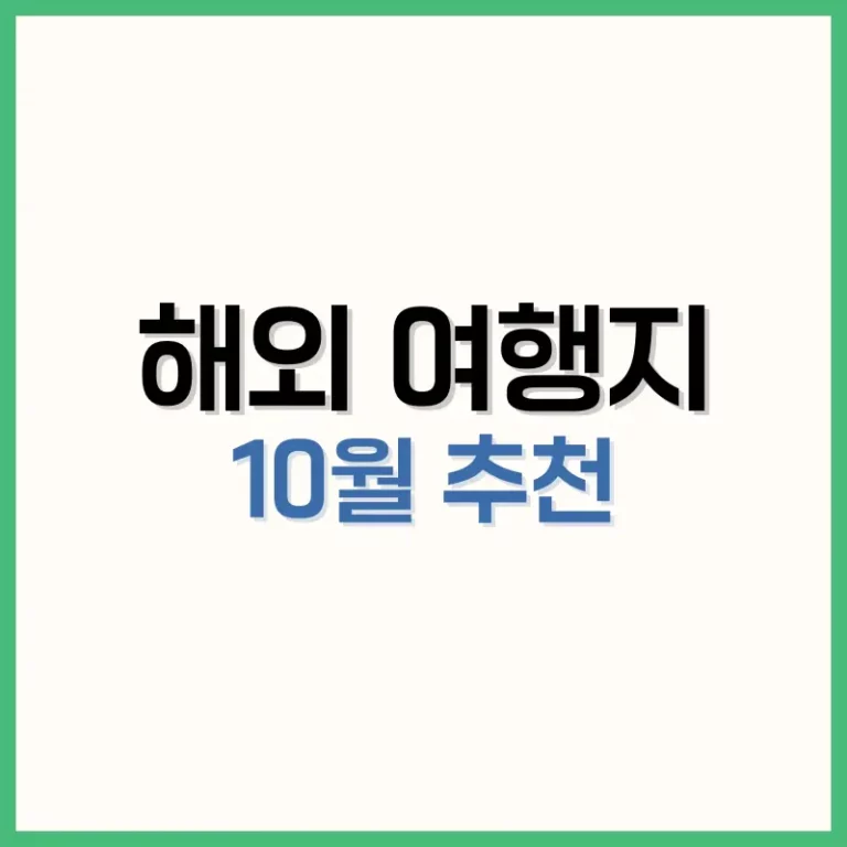10월해외여행지