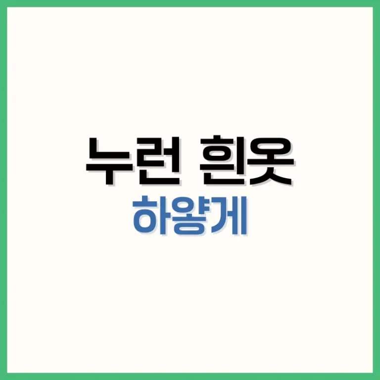 누런흰옷하얗게