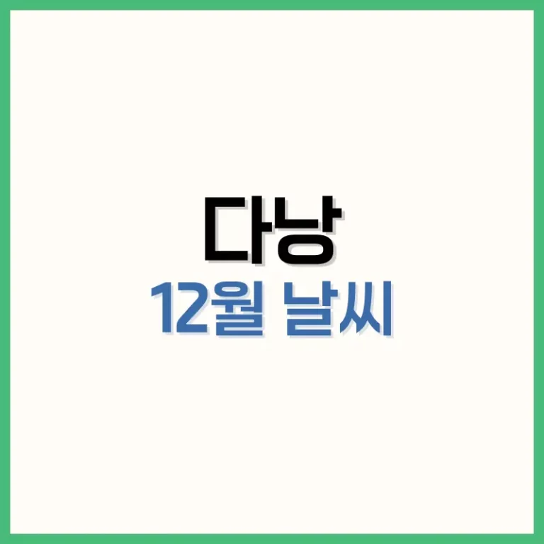 다낭12월날씨