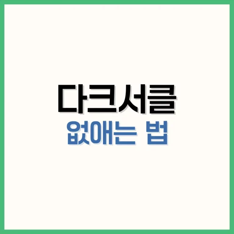 다크서클없애는법