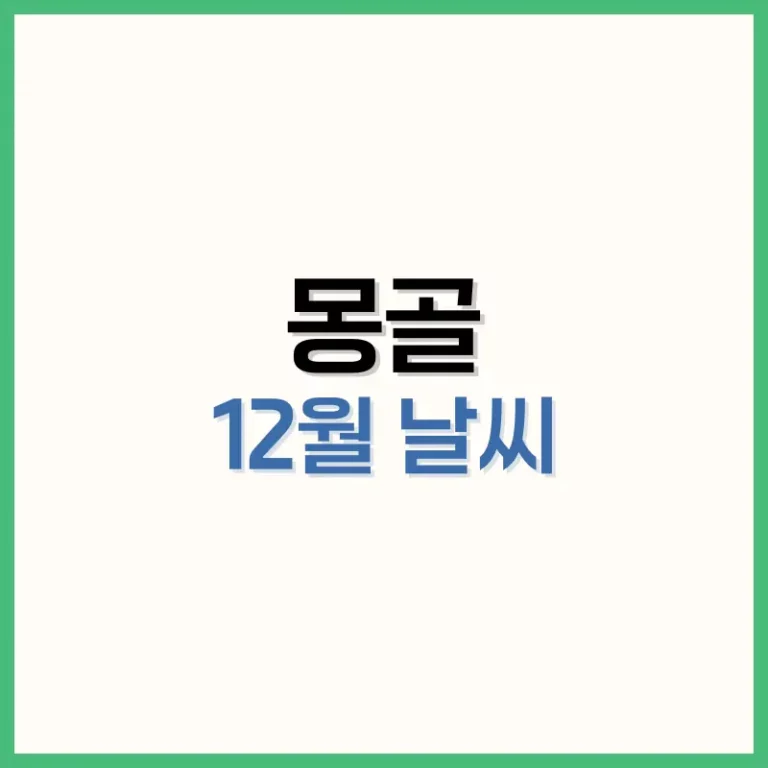 몽골12월날씨