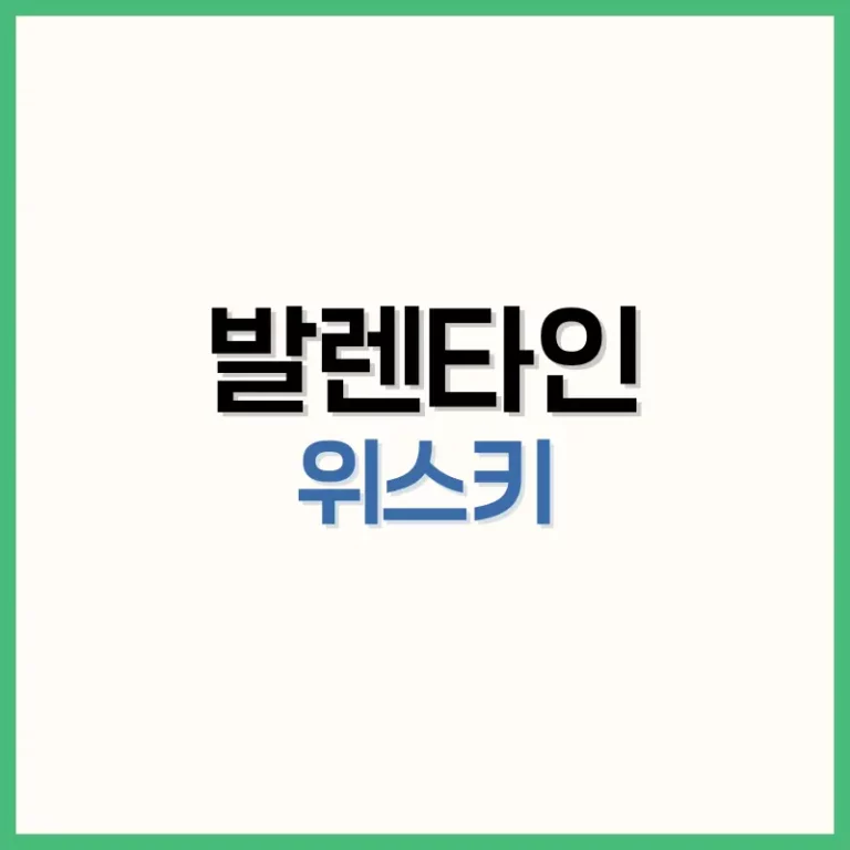 발렌타인위스키