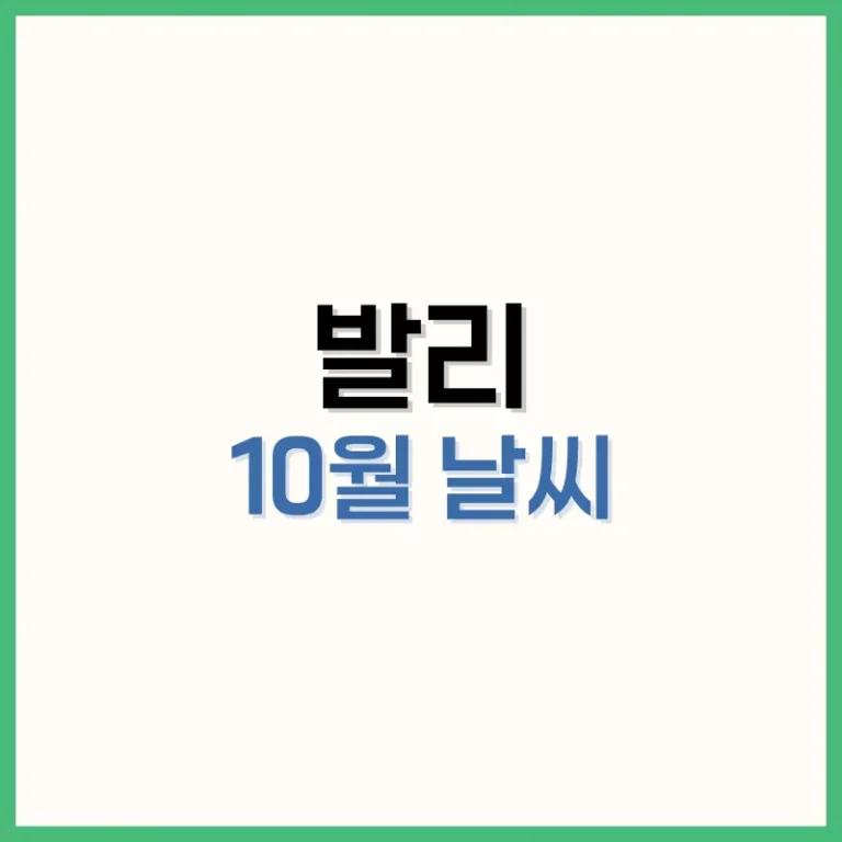 발리10월날씨