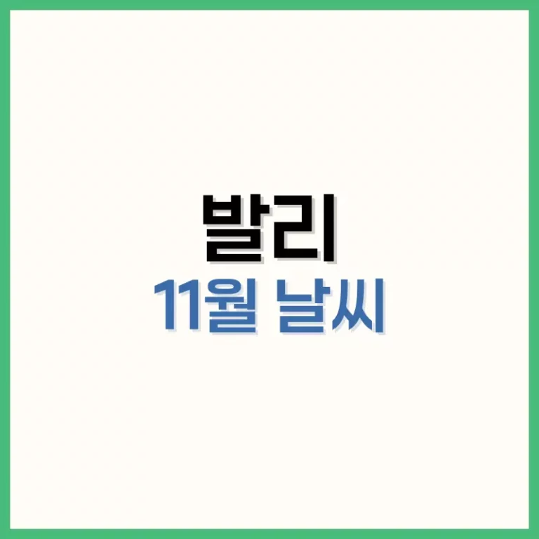 발리11월날씨
