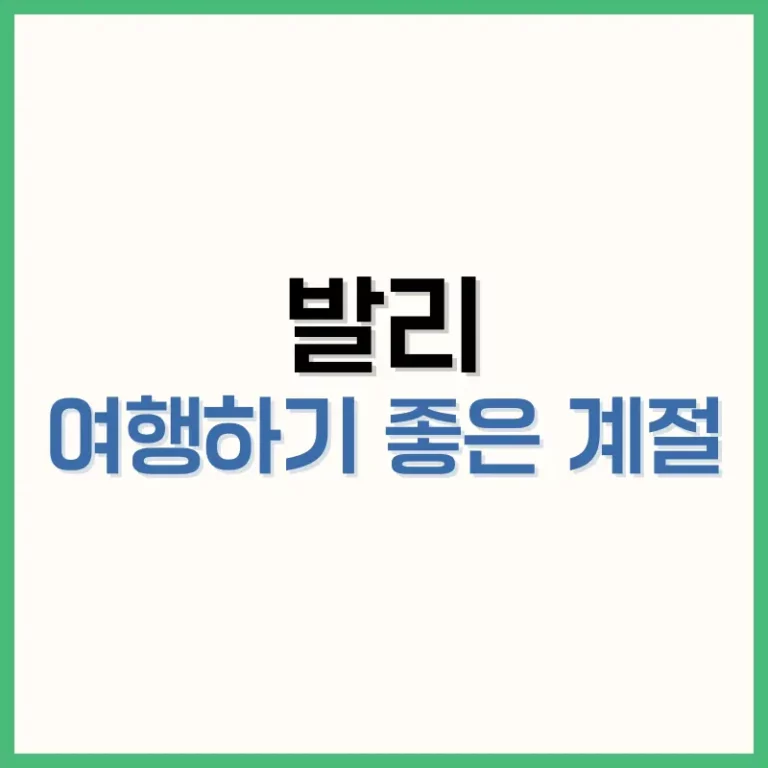발리여행하기좋은계절