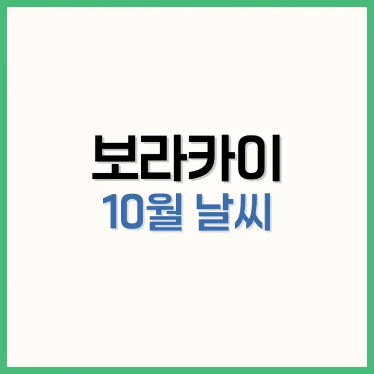 보라카이10월날씨