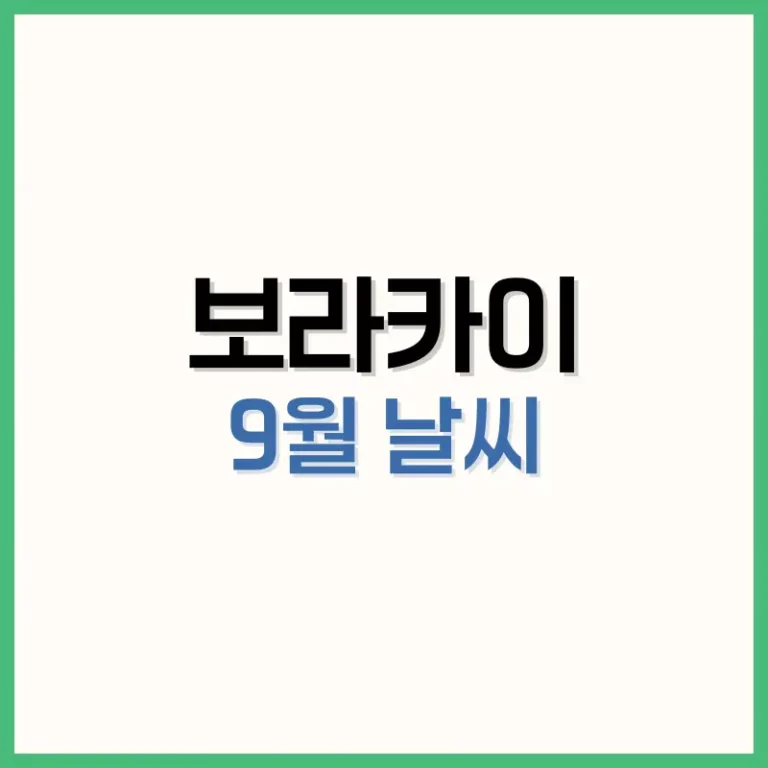 보라카이9월날씨
