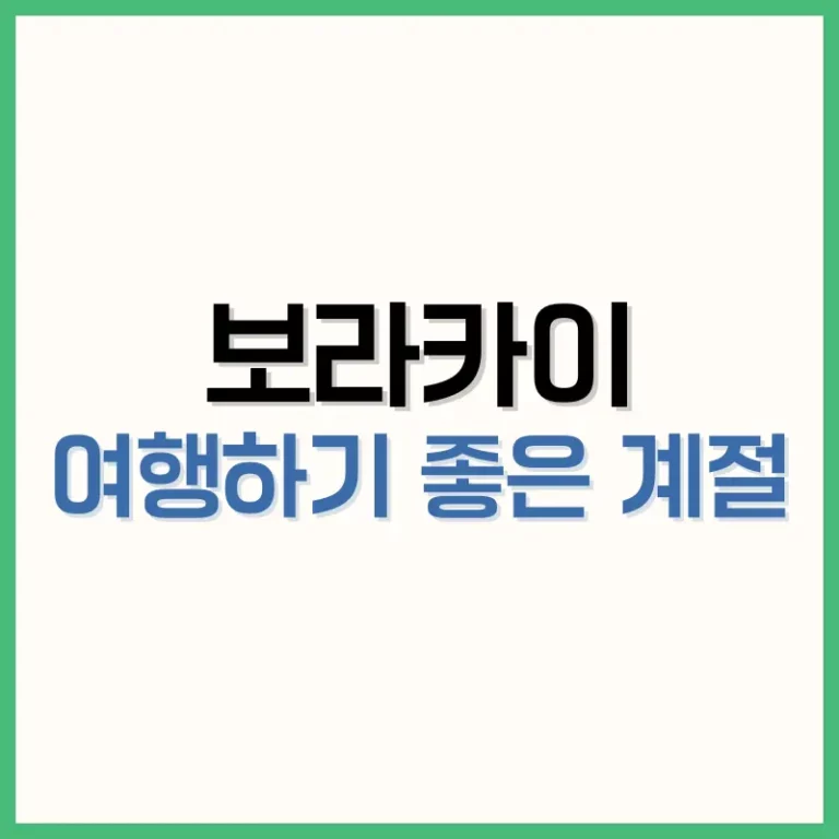 보라카이여행하기좋은계절