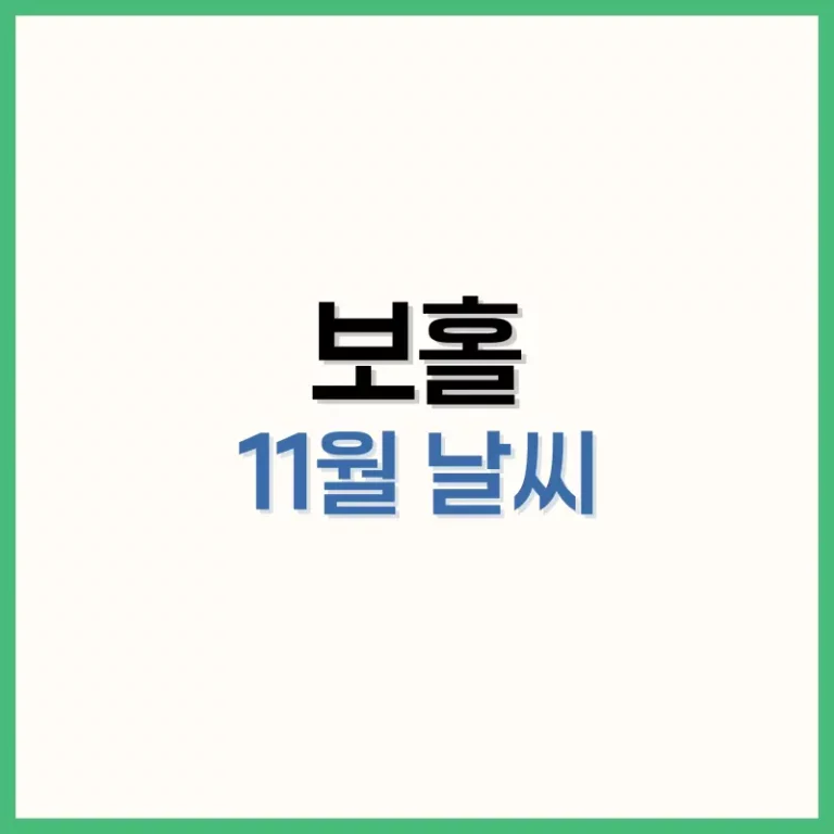 보홀11월날씨