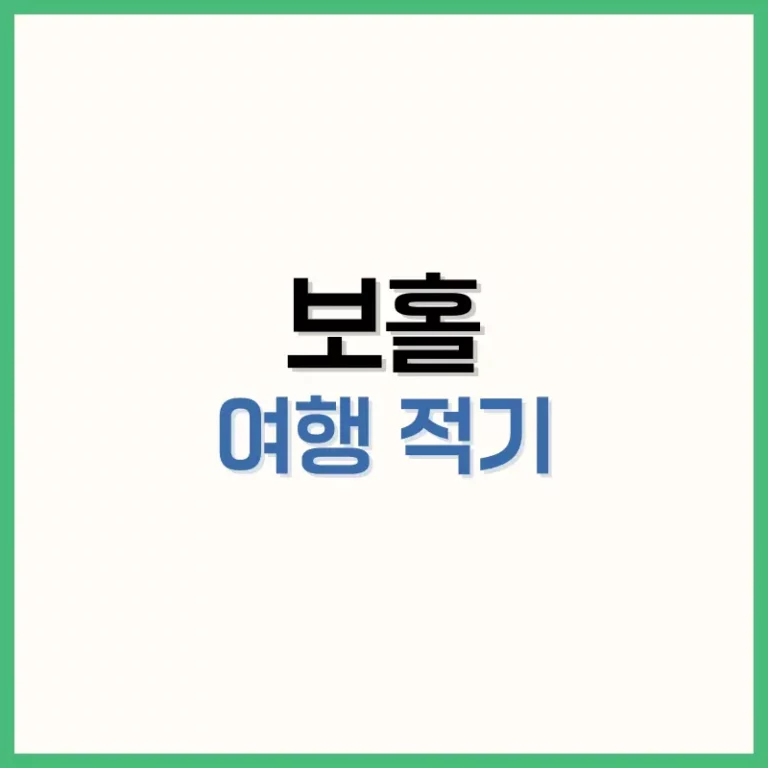 보홀여행