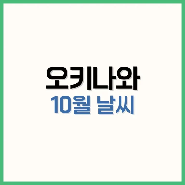 오키나와10월날씨