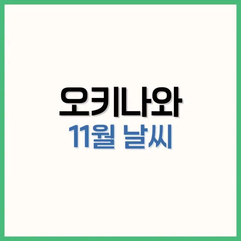 오키나와11월날씨