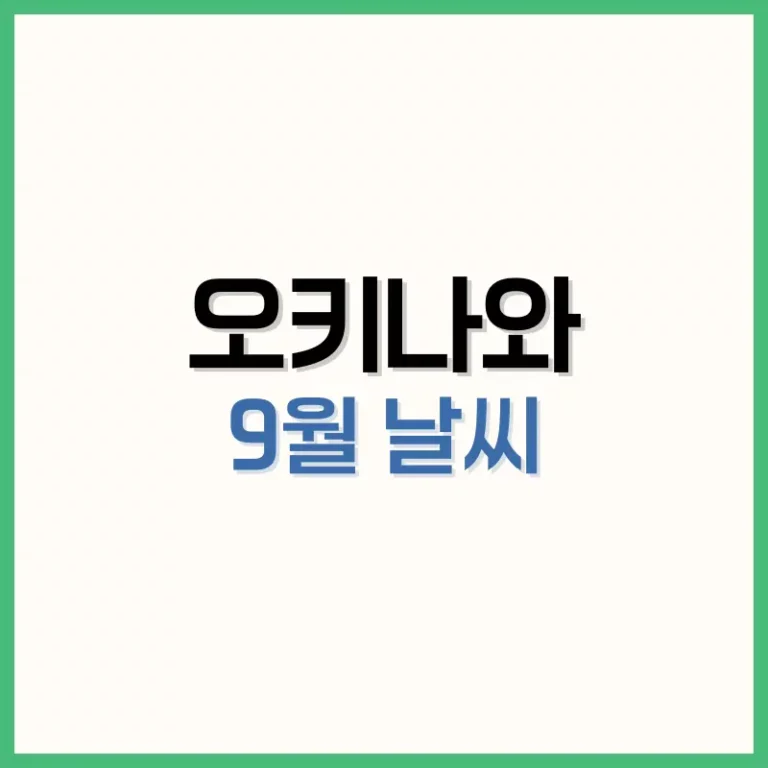 오키나와9월날씨
