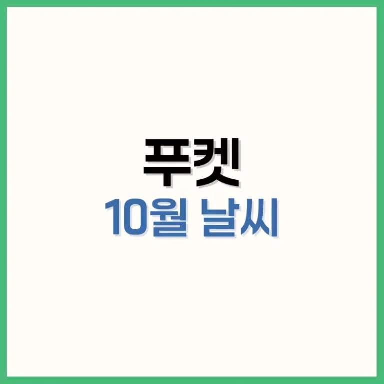 푸켓10월날씨