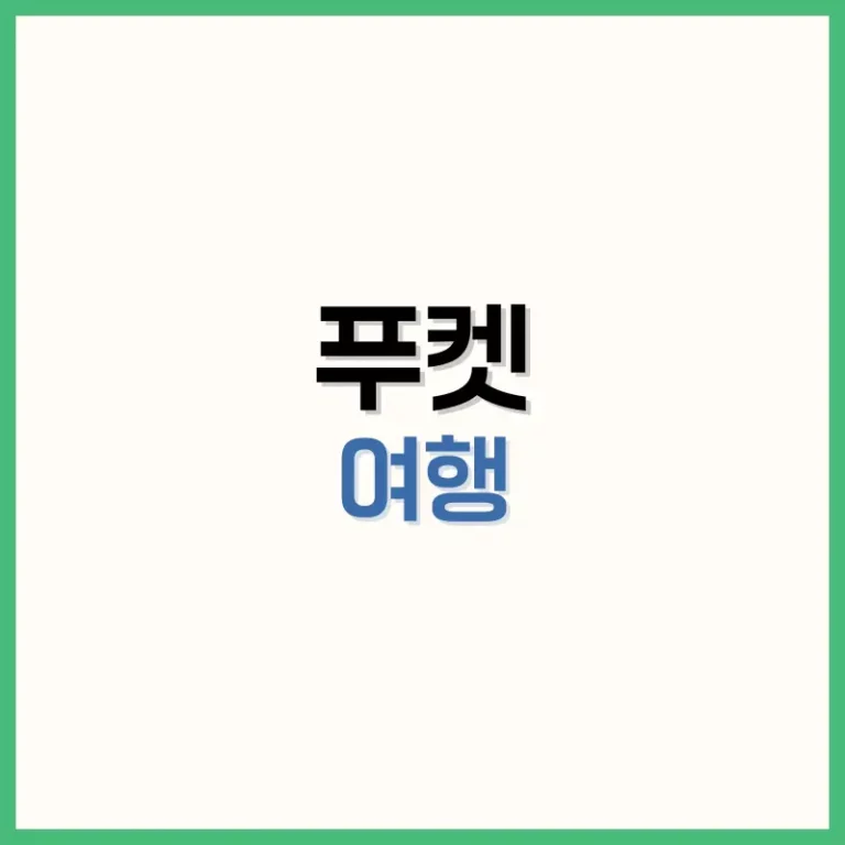 푸켓여행