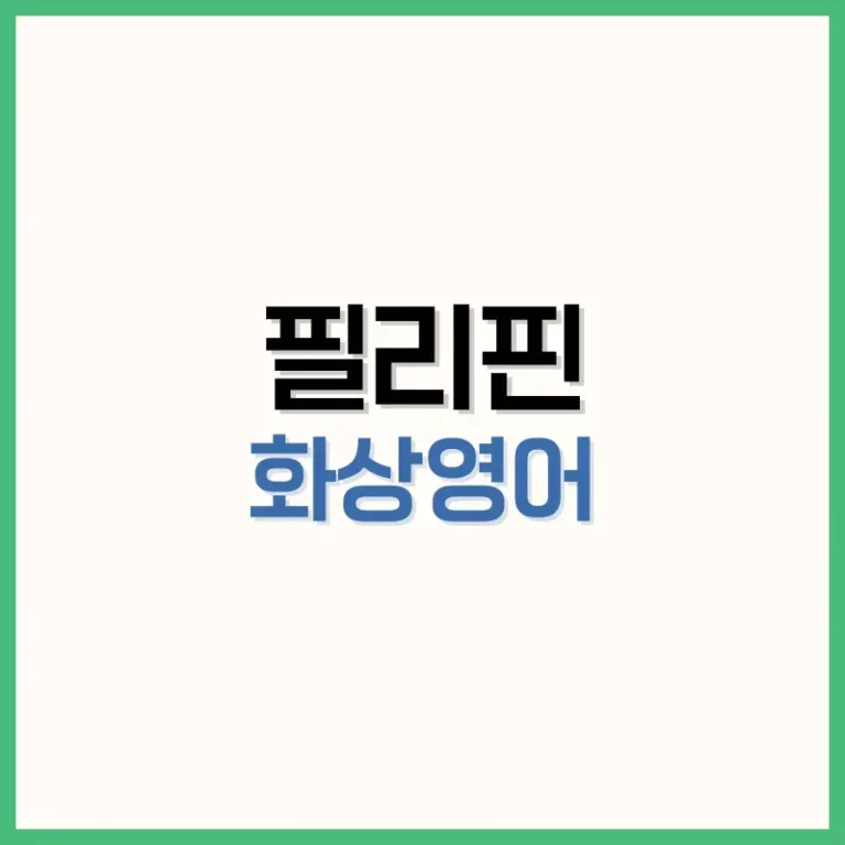 필리핀화상영어