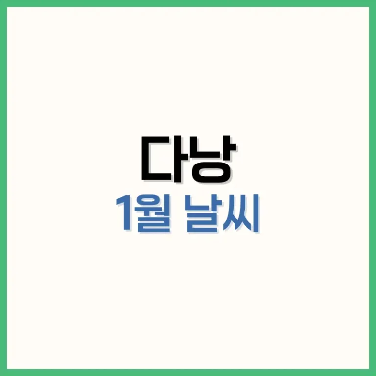 다낭1월날씨