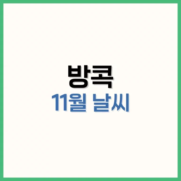 방콕11월날씨