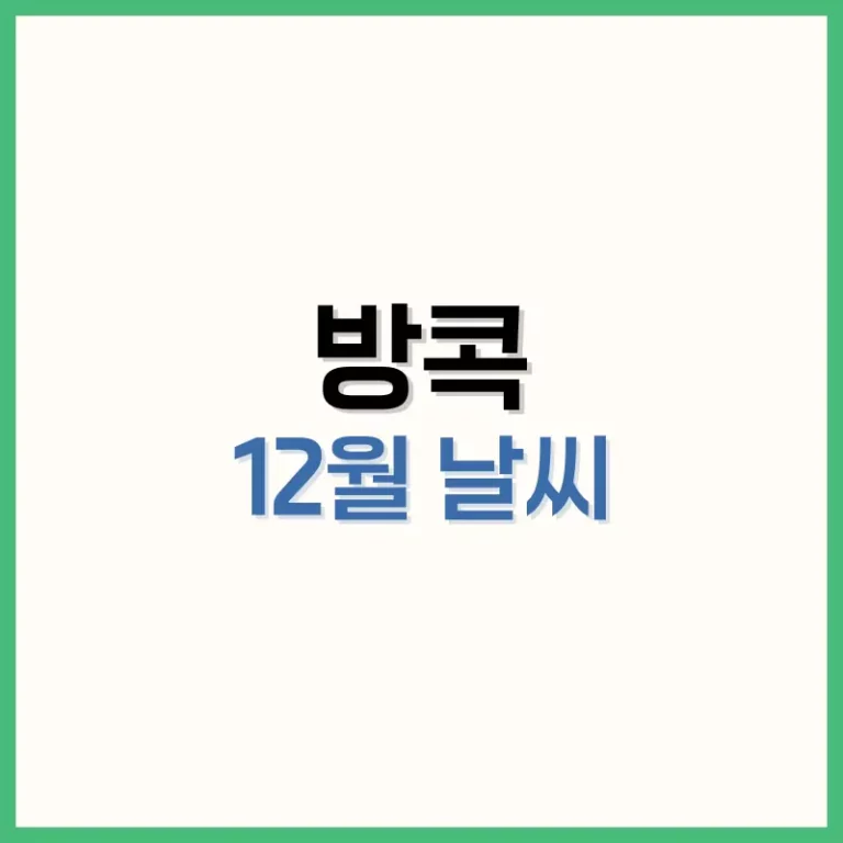 방콕12월날씨
