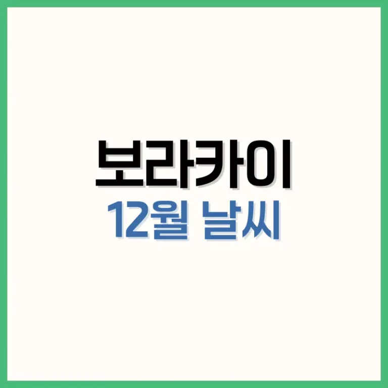 보라카이12월날씨