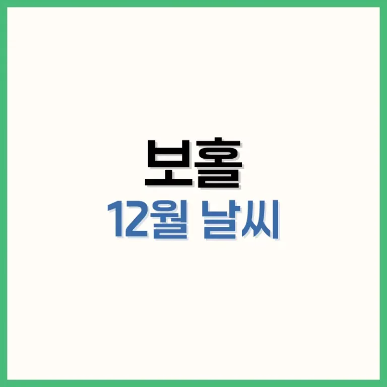 보홀12월날씨