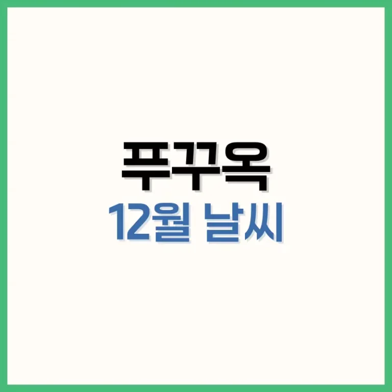 푸꾸옥12월날씨