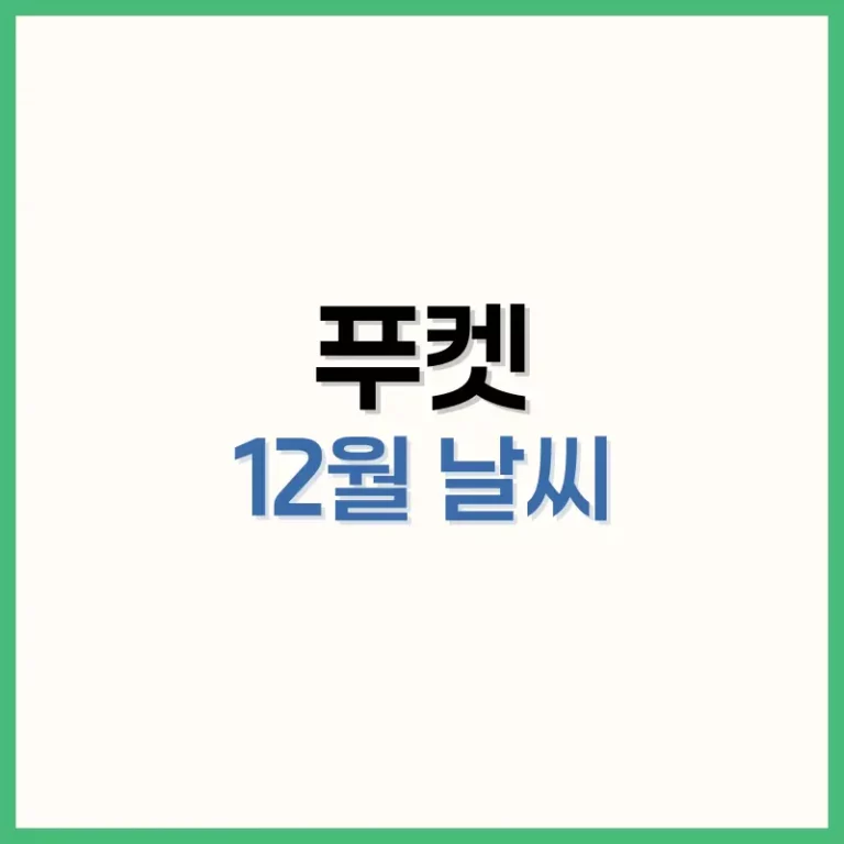 푸켓12월날씨