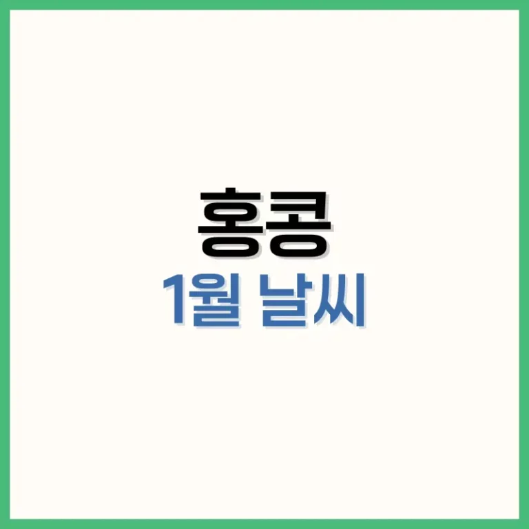 홍콩1월날씨