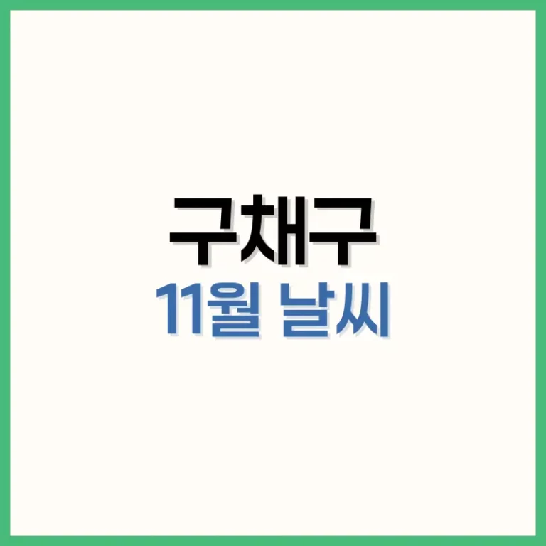 구채구11월날씨