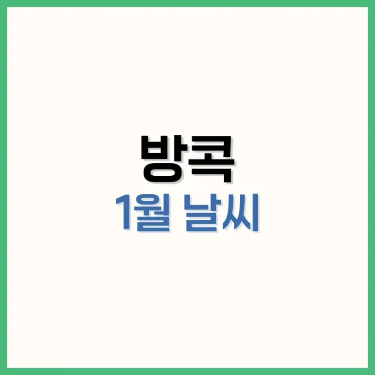 방콕1월날씨