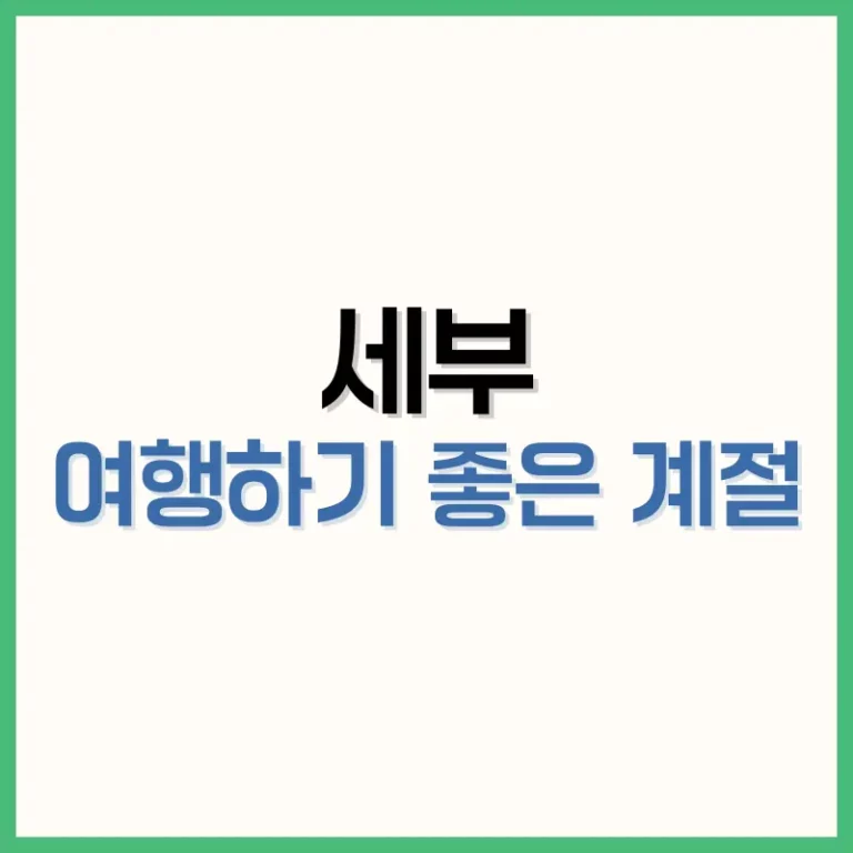 세부여행하기좋은계절