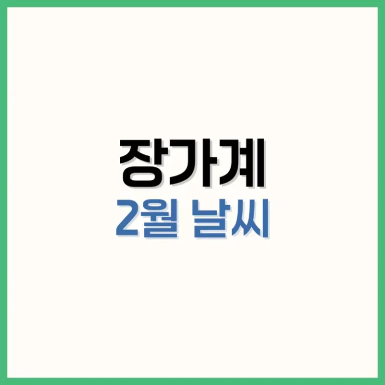 장가계2월날씨