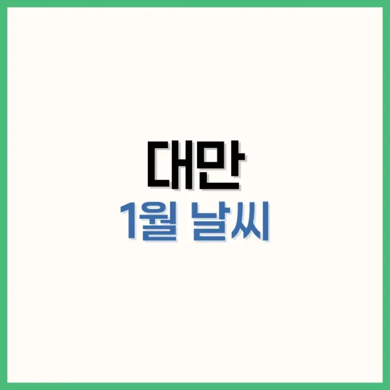 대만1월날씨
