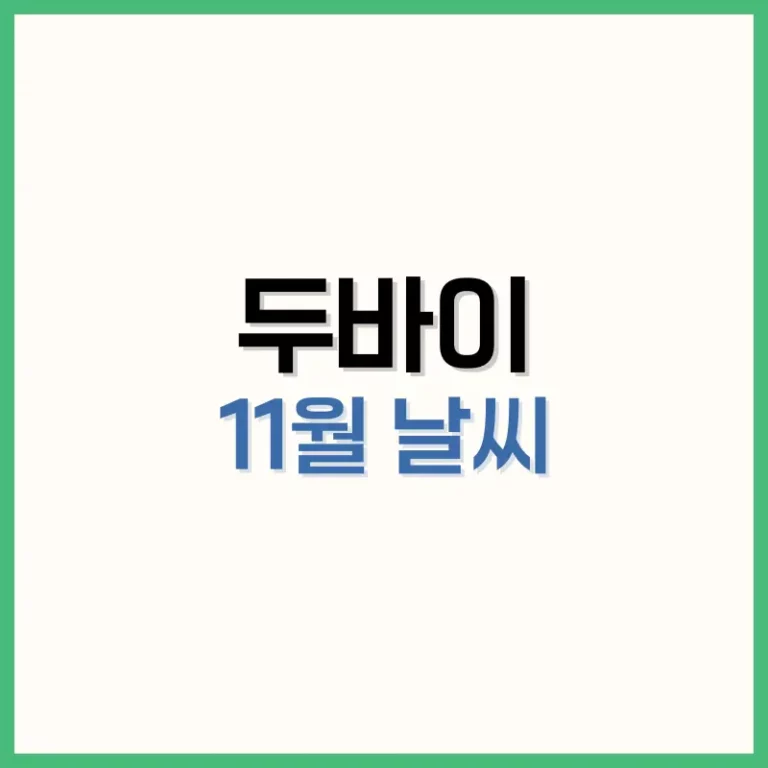 두바이11월날씨
