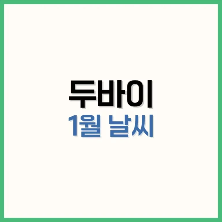두바이1월날씨