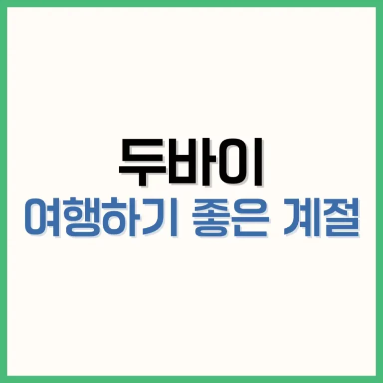두바이여행하기좋은계절