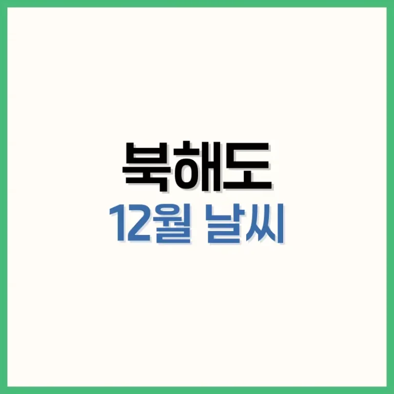 북해도12월날씨