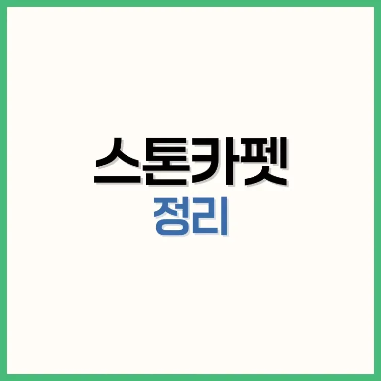 스톤카펫