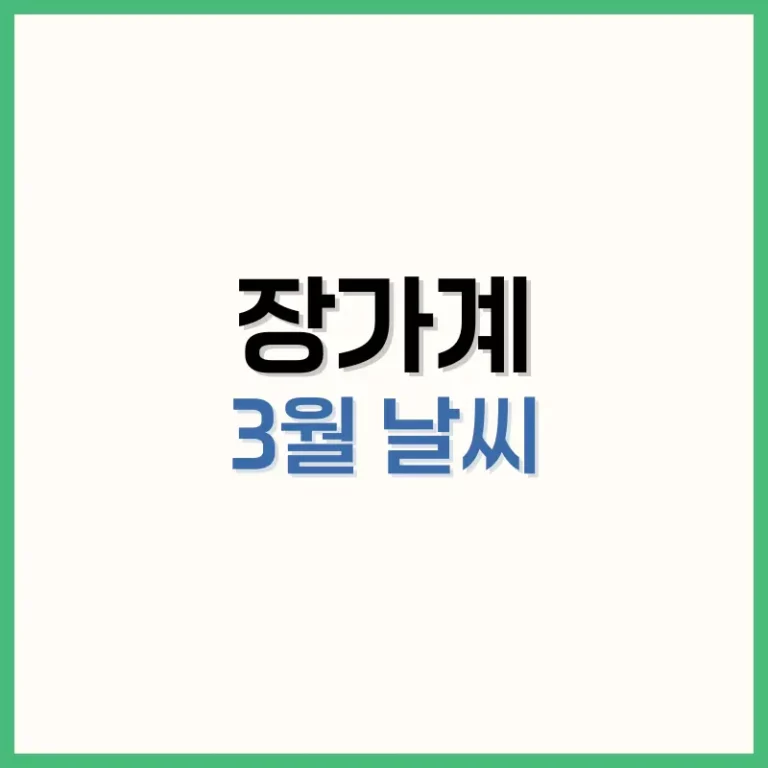 장가계3월날씨