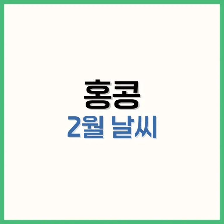 홍콩2월날씨